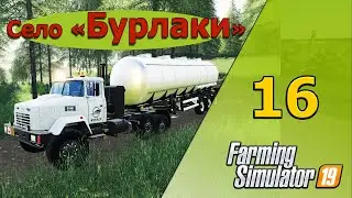 Топливный завод и Нефтяные вышки - 16 -  Карта «Село Бурлаки» - Farming Simulator 19