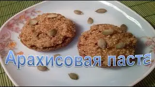 Арахисовая паста  Сладкая паста из орехов