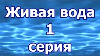 Живая вода 1 серия