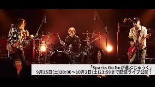 「Sparks Go Goが選ぶじゅうく」開催❗メンバーのコメントを公開🎥