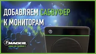 Как подключить сабвуфер Mackie CR8S-XBT в домашней студии