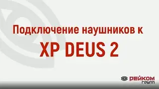 Подключение наушников к XP DEUS 2