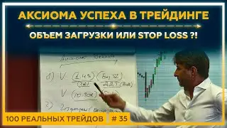 ТРЕЙДИНГ. Аксиома Успеха 2022. Объем Загрузки или Stop Loss?! Фрагмент очной встречи 01.07.2022.