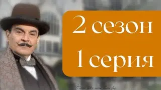 Эркюль Пуаро Агаты Кристи / 2 сезон / 1 серия - Опасность в доме на окраине ( 1 часть )