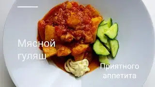 Гуляш мясной , почти Венгерский . Быстрый рецепт