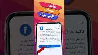 حذف حساب الفيس بوك نهائيا 2024 بعد آخر تحديث