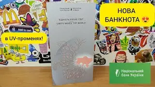 Пам'ятна банкнота 50 гривень 2024 - Єдність рятує світ | В UV-променях 😍🤩🔥