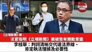 法官指明《立場新聞》案被告有煽動意圖。李桂華：判詞清晰交代違法界線、肯定執法理據及必要性。