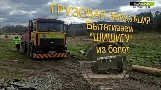 Грузовая внедорожная эвакуация - вытягиваем 
