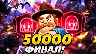 PUSHING 50K TROPHIES IN BRAWL STARS #8 FINALE! Reached 50,000 trophies