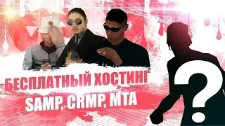 Бесплатный хостинг игровых серверов [SAMP CRMP MTA] № 76