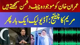 TEEN  ||  عمران خان کو موجودہ چیف دشمن سمجھتے ہیں