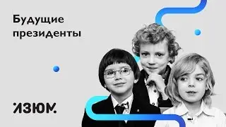 Будущие президенты
