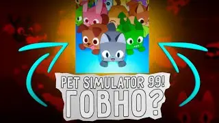 Pet simulator 99 — ГОВНО?