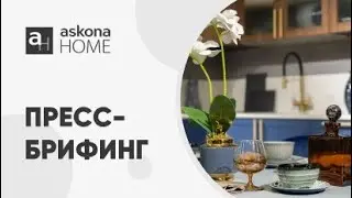 Пресс-конференция с ТОП-менеджерами, посвященная открытию мебельного гипермаркета Askona Home