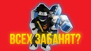 [YBA] ВСЕХ ЗАБАНЯТ?