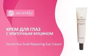 Крем для глаз с улиточным муцином Secret Key Snail Repairing Eye Cream
