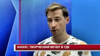 АНОНС ТВОРЧЕСКИЙ ВЕЧЕР В ГДК