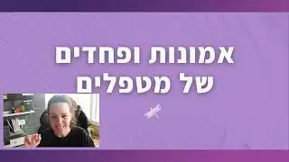 פחדים ואמונות  של מטפלים