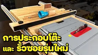 วิธีการประกอบโต๊ะ และ รั้วซอยรุ่นใหม่