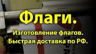 Флаг - Изготовление флагов