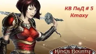 [King's Bounty: Принцесса в доспехах] # 5 Ктаху