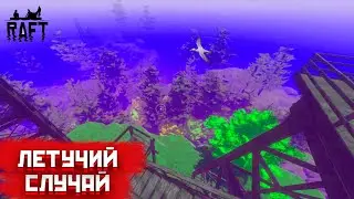 Raft#7 Летучий случай