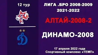 ЛИГА.БРО-2008 - 2021/2022 12. Алтай-2008-2 - Академия Динамо-2008 (17.04.2022)