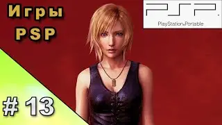 PSP Игры #13 (The 3rd Birthday, Field Commander, Juiced 2)