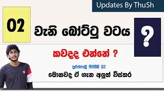 දෙවනි බෝට්ටු වටය ?  පුරප්පාඩු පිරවීම් - 02 කවදද එන්නේ ? 2021/22 Vacancy  Updates By ThuSh
