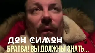 @СЕРГЕЙ СИМОНОВ/ОБРАЩЕНИЕ ВСЕМ ПАЦАНАМ/ТОЛЬКО НЕ ПАДАЙТЕ/ЩАС ЩАС ЩАС ПАЦАНЫ