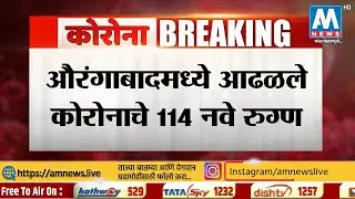 #BreakingNEWS । औरंगाबादेत आढळले कोरोनाचे 114 नवे रुग्ण । AM NEWS