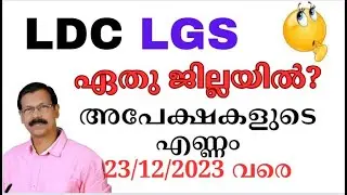 LDC | LGS അപേക്ഷകളുടെഎണ്ണം ജില്ല തിരിച്ച്|സാദ്ധ്യത ഏതു ജില്ലയില്‍|LDC2024|LGS2024