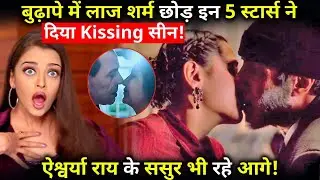 these 5 stars gave kissing scenes on the Screens ,Aishwarya Rai's father-in-law was also ahead !