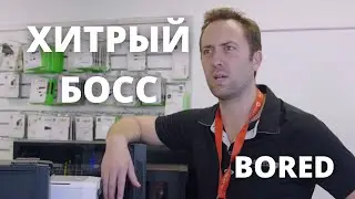 Когда твой босс не хочет работать Bored на русском - Ложь