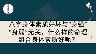 八字身体素质好坏与“身强”“身弱”无关，什么样的命理组合身体素质好呢？