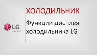 Функции дисплея холодильника LG