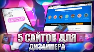 ТОП 5 САЙТОВ ДЛЯ ДИЗАЙНЕРА