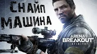 Arena Breakout: Infinite - ВЫНОШУ ВСЮ КАРТУ со СНАЙПЫ (Twitch - darkveyd ) арена брекаут стрим
