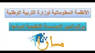 برانم تدبير المؤسسات التعليمية