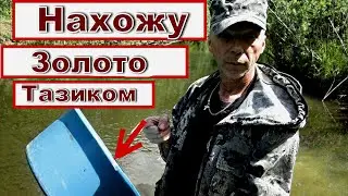 Как найти Золото тазиком.