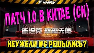 Патч 1.0 в Китае (CN) Бля, чем заниматься после КАРАНТИНА???
