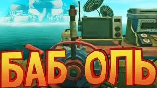 Баболь!!! (Raft)