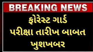 gujarat forest exam date 2023 - forest guard exam new date - ojas forest exam date latest update