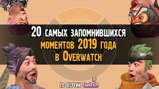 20 САМЫХ ЗАПОМИНАЮЩИХСЯ моментов 2019 года в Overwatch | Самые популярные клипы Овервотч на Twitch