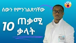 ስለ ሰው ባህርያት በእንግሊዘኛ ለመናገር እነዚህን 10 ቃላት ማወቅ አለባችሁ - Part 2