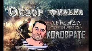 ОБЗОР фильма ЛЕГЕНДА О КОЛОВРАТЕ