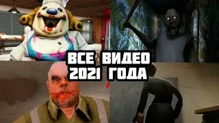 ЛУЧШИЕ ВИДЕО ЗА 2021 ГОД /// 2021 REWING