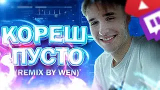 КОРЕШ-ПУСТО (Remix by WEN)