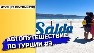 Автопутешествие по Турции #3 🚗 | Белое, пустынное озеро Салда 🏜